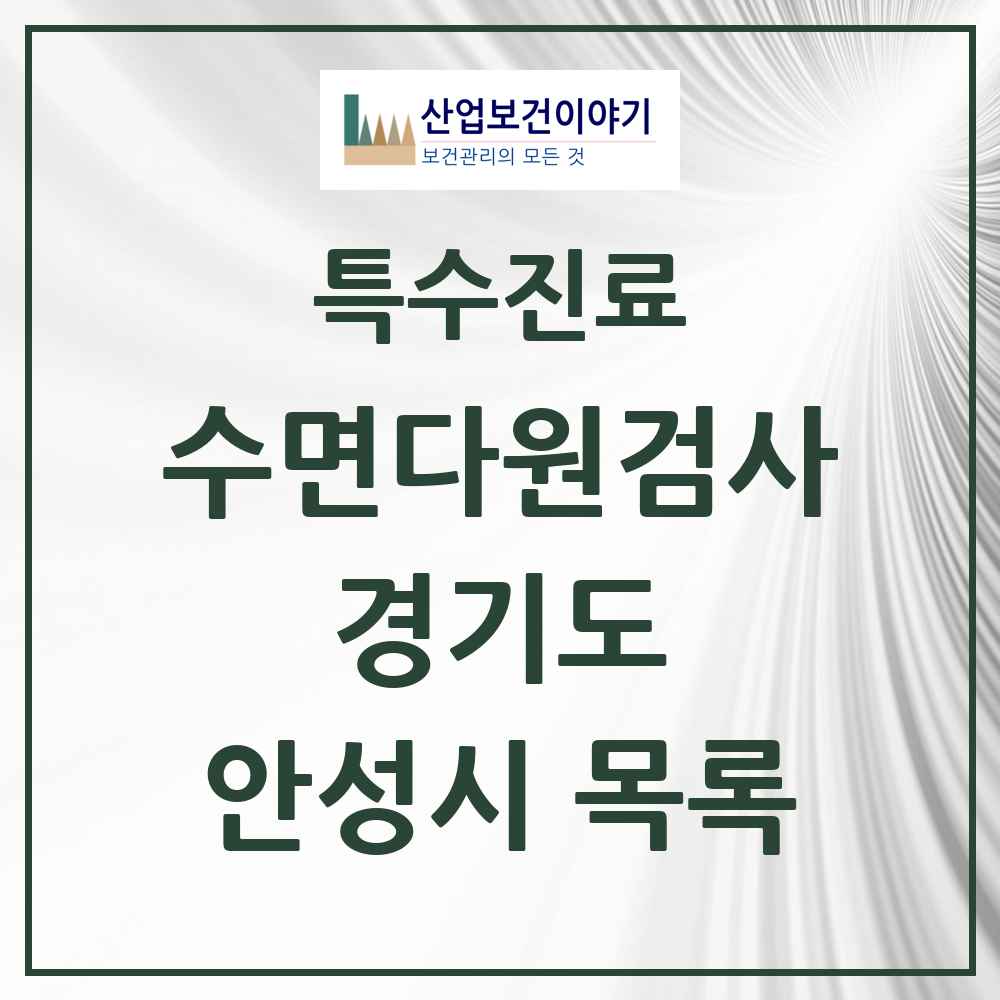 2025 경기도 안성시 수면다원검사 실시기관 의원·병원 목록 2곳