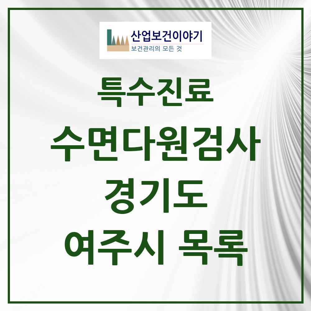 2025 경기도 여주시 수면다원검사 실시기관 의원·병원 목록 1곳