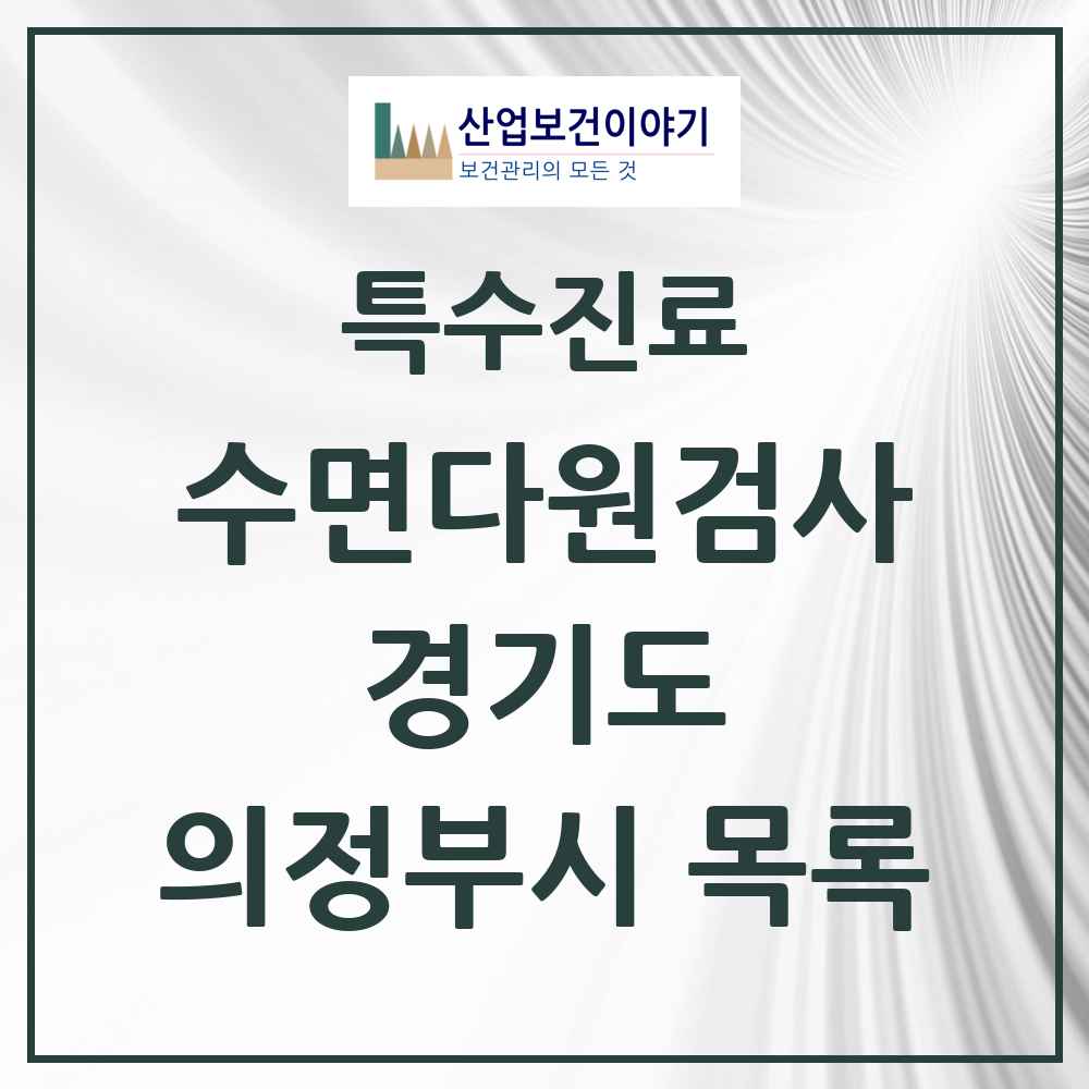 2025 경기도 의정부시 수면다원검사 실시기관 의원·병원 목록 8곳
