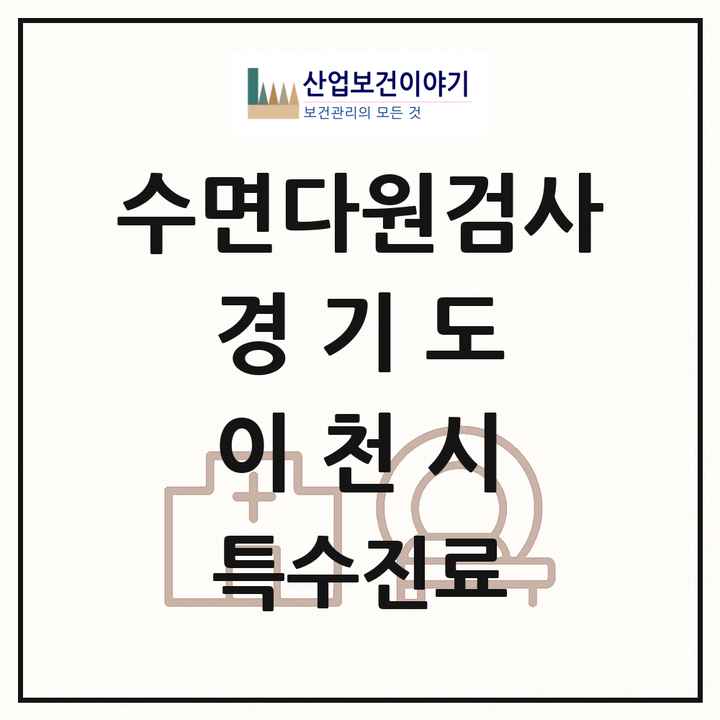 2026 경기도 이천시 수면다원검사 실시기관 의원·병원 목록 1곳