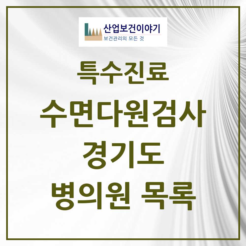 2025 경기도 수면다원검사 실시기관 의원·병원 모음 176곳 | 시도별 추천 리스트 | 특수진료