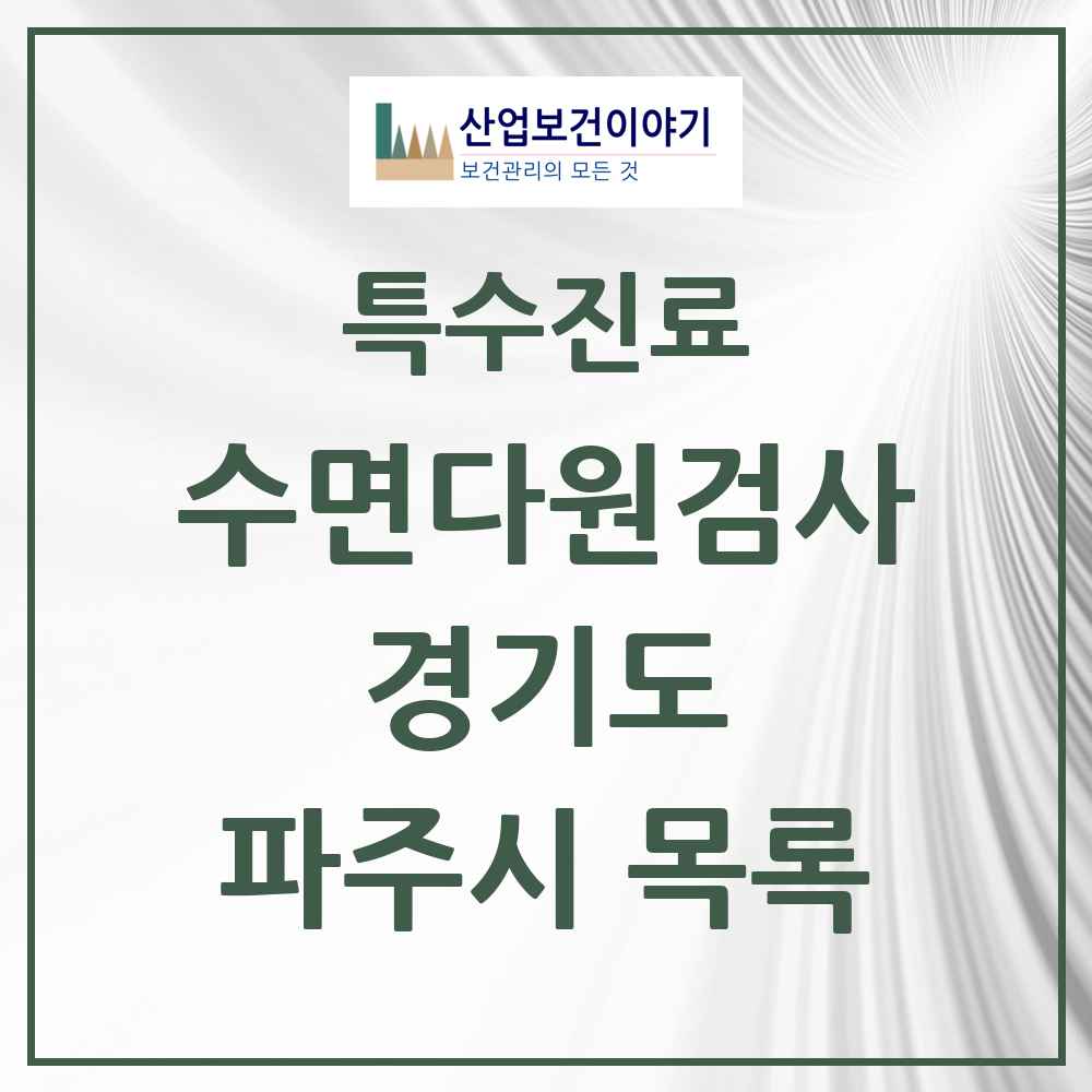 2025 경기도 파주시 수면다원검사 실시기관 의원·병원 목록 4곳