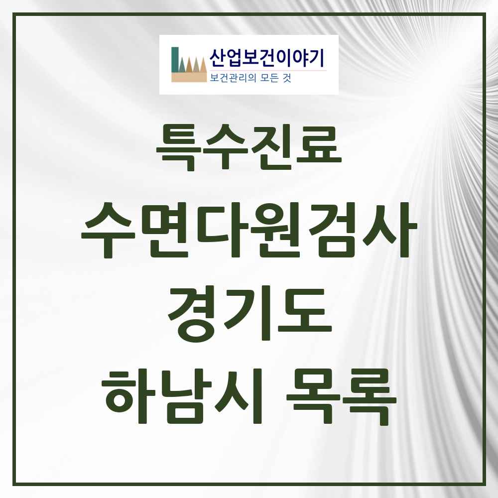 2025 경기도 하남시 수면다원검사 실시기관 의원·병원 목록 8곳