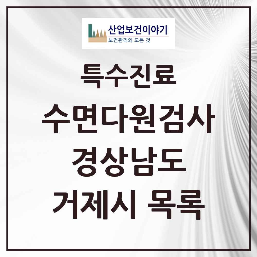 2025 경상남도 거제시 수면다원검사 실시기관 의원·병원 목록 2곳