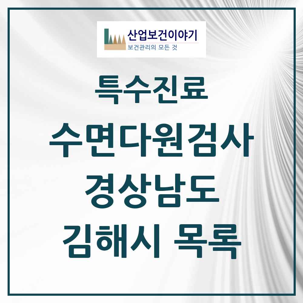 2025 경상남도 김해시 수면다원검사 실시기관 의원·병원 목록 2곳