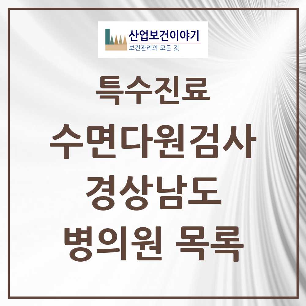2025 경상남도 수면다원검사 실시기관 의원·병원 모음 16곳 | 시도별 추천 리스트 | 특수진료