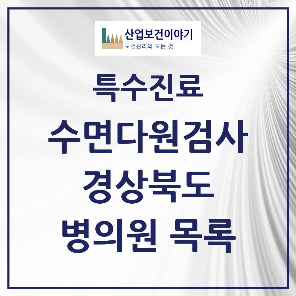 2025 경상북도 수면다원검사 실시기관 의원·병원 모음 7곳 | 시도별 추천 리스트 | 특수진료