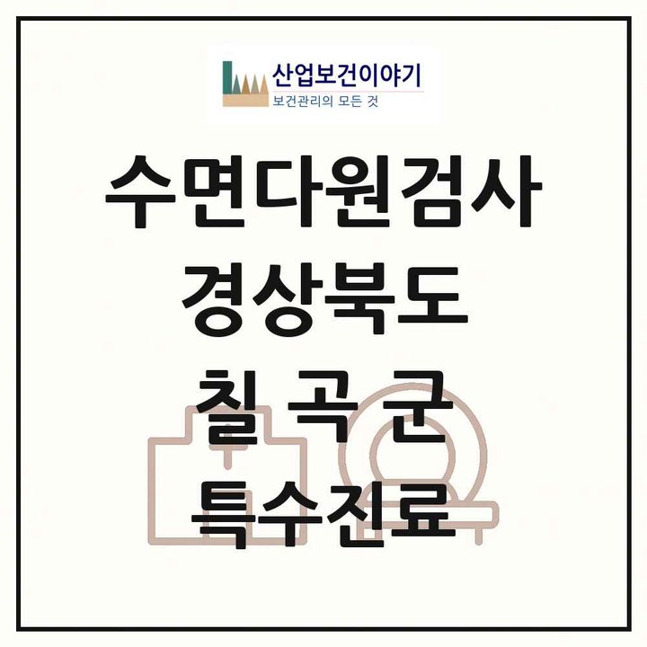 2026 경상북도 칠곡군 수면다원검사 실시기관 의원·병원 목록 1곳