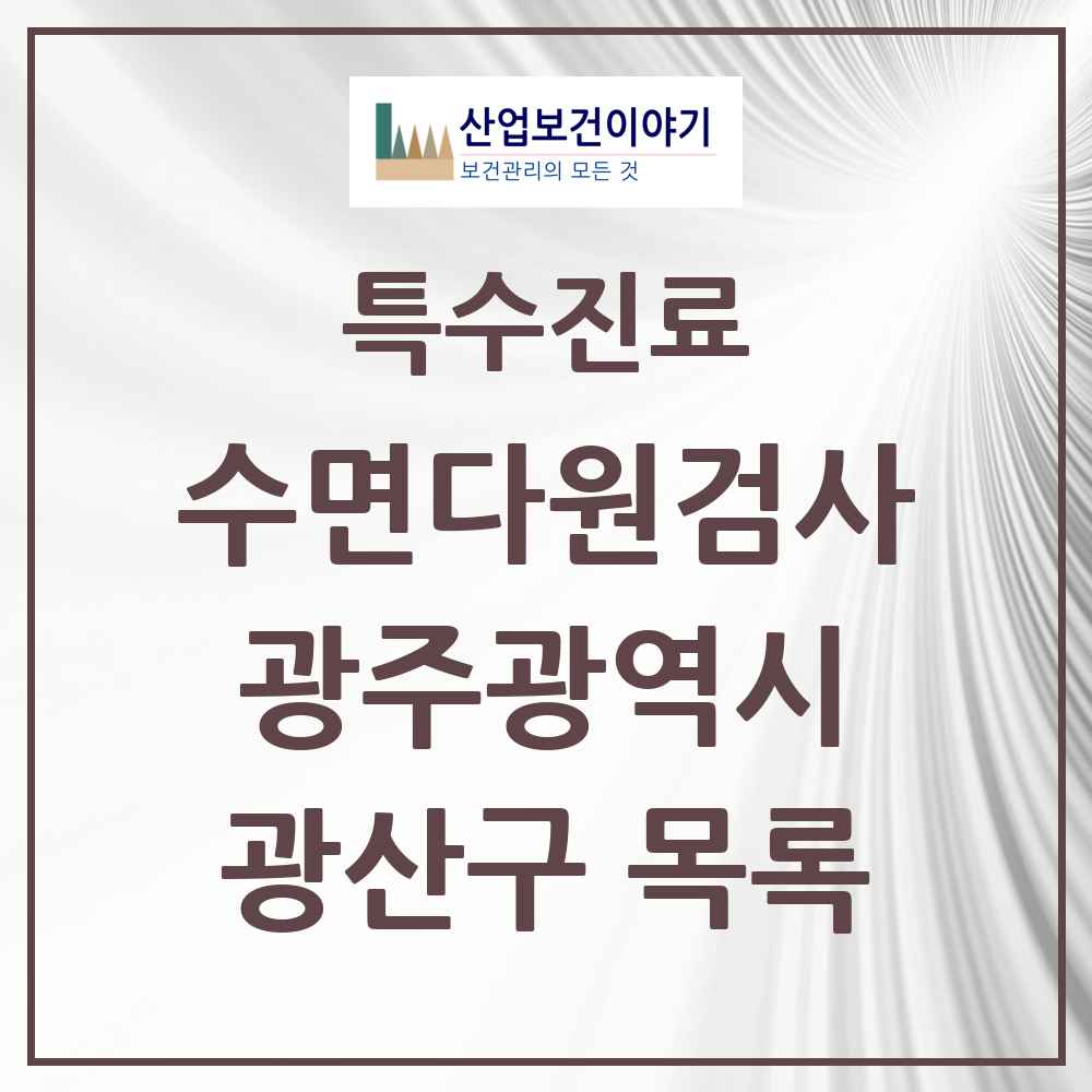 2025 광주광역시 광산구 수면다원검사 실시기관 의원·병원 목록 6곳