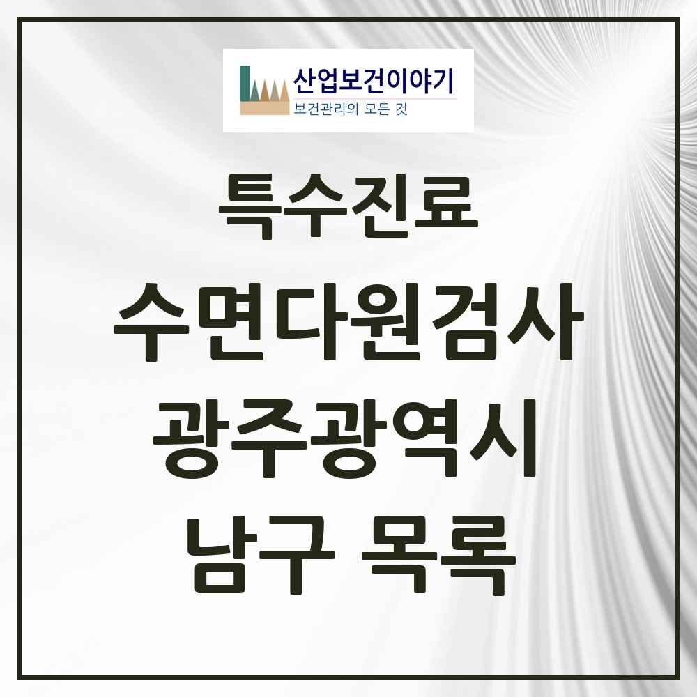 2025 광주광역시 남구 수면다원검사 실시기관 의원·병원 목록 6곳