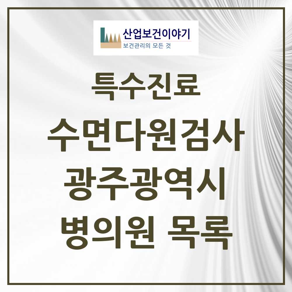 2025 광주광역시 수면다원검사 실시기관 의원·병원 모음 27곳 | 시도별 추천 리스트 | 특수진료