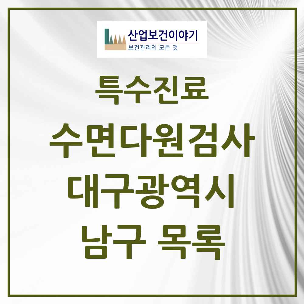 2025 대구광역시 남구 수면다원검사 실시기관 의원·병원 목록 4곳