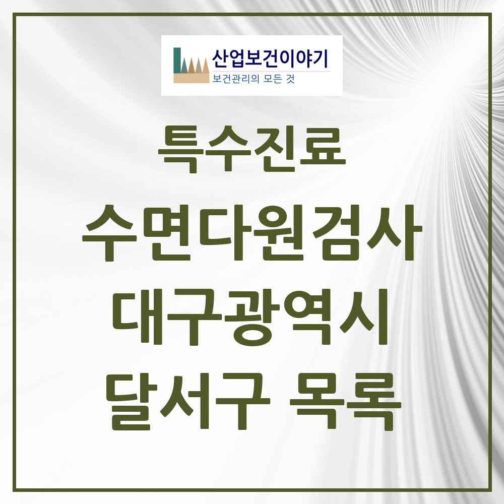 2025 대구광역시 달서구 수면다원검사 실시기관 의원·병원 목록 6곳