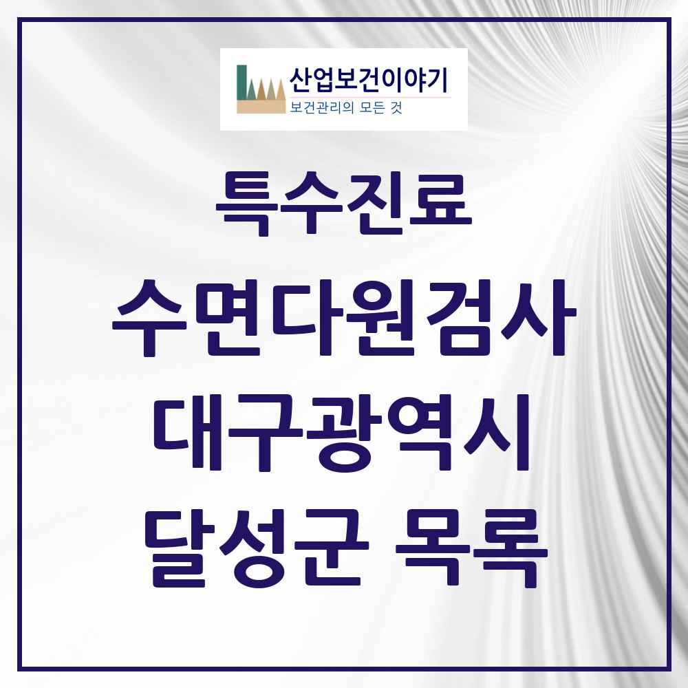 2025 대구광역시 달성군 수면다원검사 실시기관 의원·병원 목록 2곳