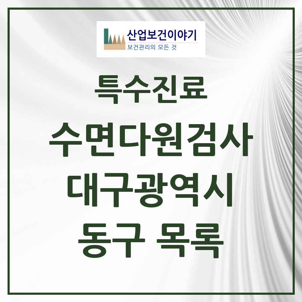 2025 대구광역시 동구 수면다원검사 실시기관 의원·병원 목록 2곳