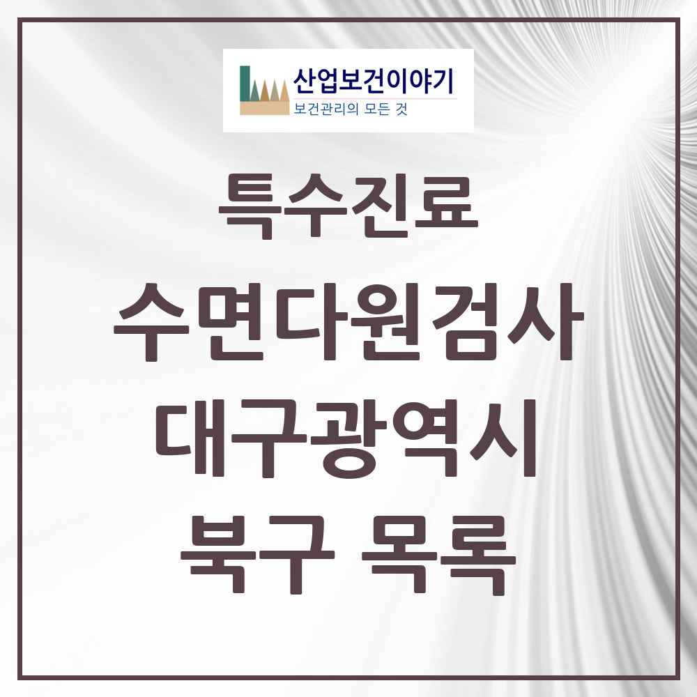 2025 대구광역시 북구 수면다원검사 실시기관 의원·병원 목록 4곳