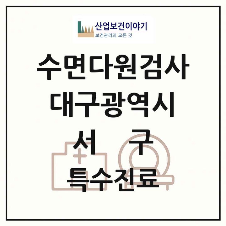 2026 대구광역시 서구 수면다원검사 실시기관 의원·병원 목록 1곳