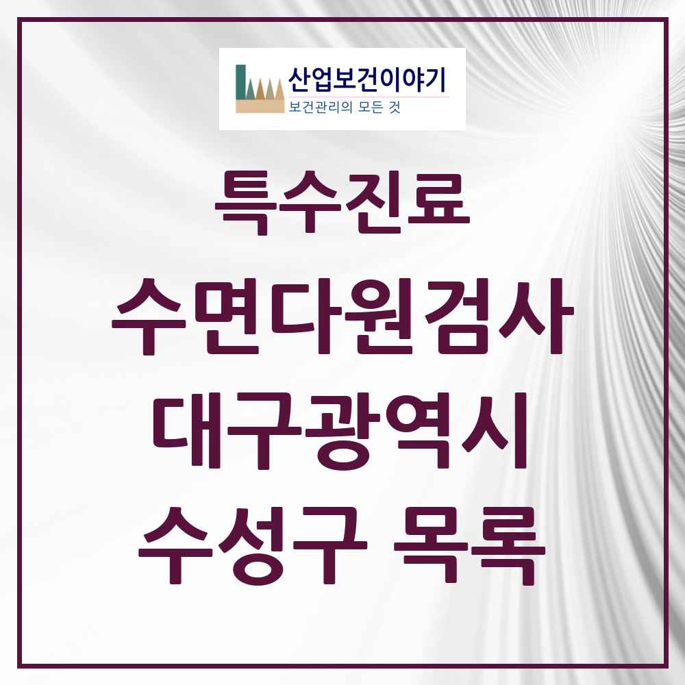 2025 수성구 수면다원검사 실시기관 의원·병원 모음 6곳 | 대구광역시 추천 리스트 | 특수진료