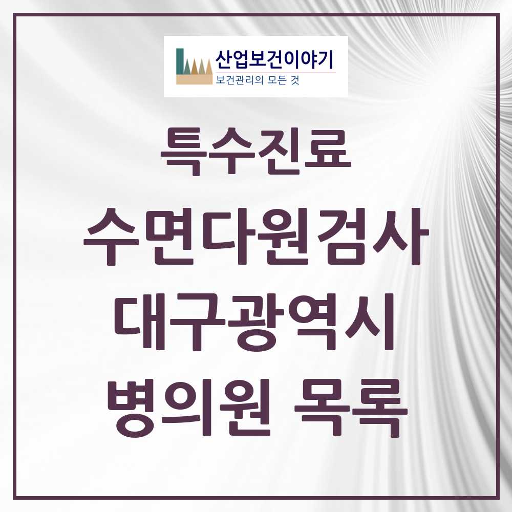 2025 대구광역시 수면다원검사 실시기관 의원·병원 모음 27곳 | 시도별 추천 리스트 | 특수진료