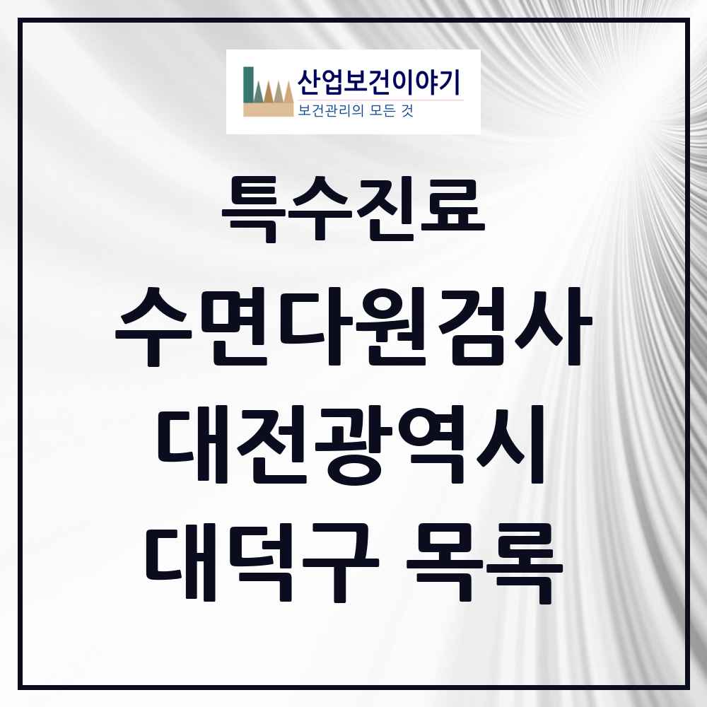 2025 대전광역시 대덕구 수면다원검사 실시기관 의원·병원 목록 1곳