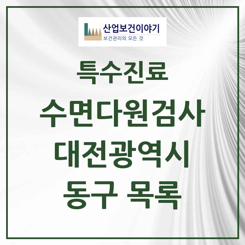 2025 대전광역시 동구 수면다원검사 실시기관 의원·병원 목록 1곳