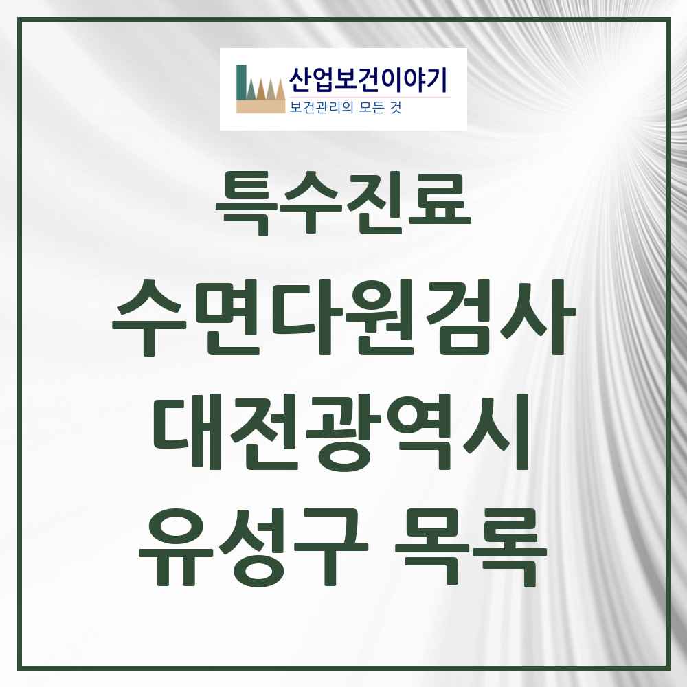 2025 대전광역시 유성구 수면다원검사 실시기관 의원·병원 목록 2곳
