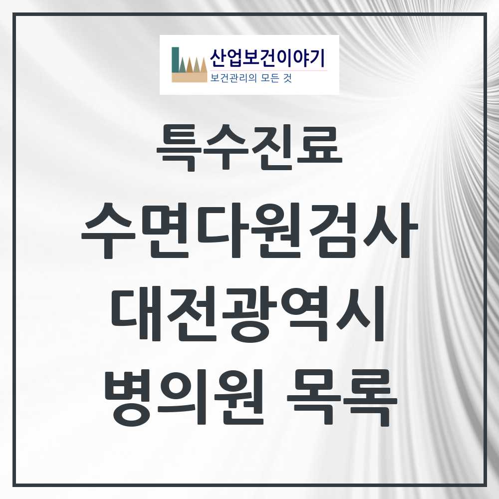 2025 대전광역시 수면다원검사 실시기관 의원·병원 모음 15곳 | 시도별 추천 리스트 | 특수진료