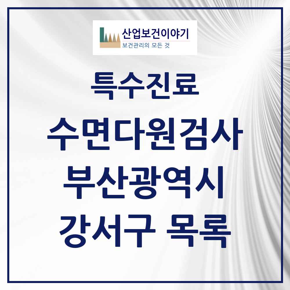 2025 부산광역시 강서구 수면다원검사 실시기관 의원·병원 목록 1곳