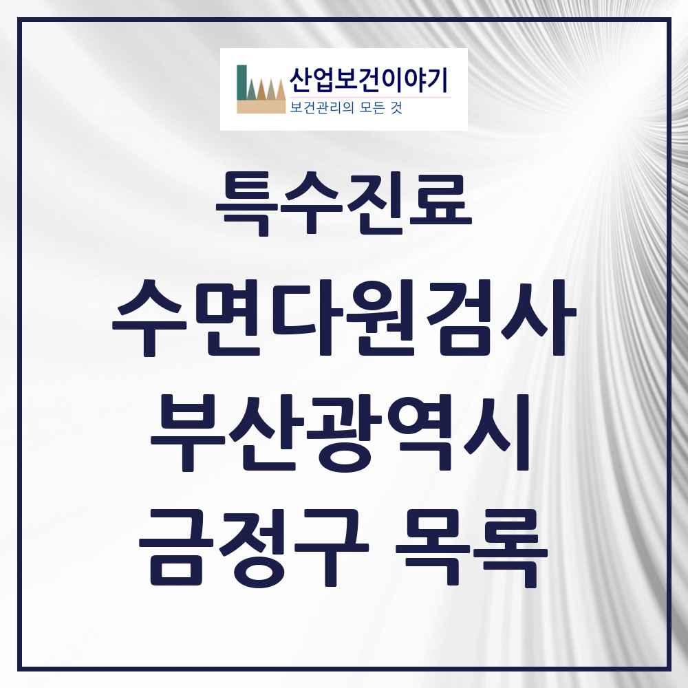 2025 금정구 수면다원검사 실시기관 의원·병원 모음 1곳 | 부산광역시 추천 리스트 | 특수진료