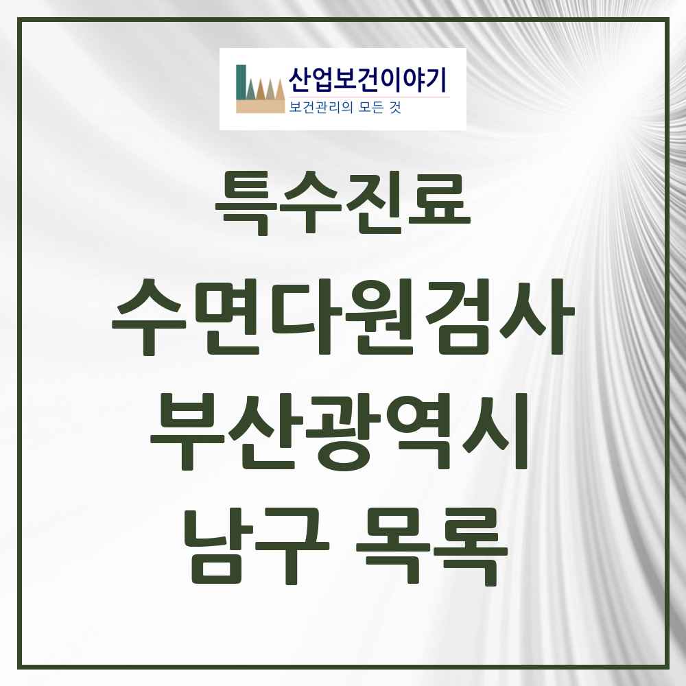 2025 부산광역시 남구 수면다원검사 실시기관 의원·병원 목록 2곳