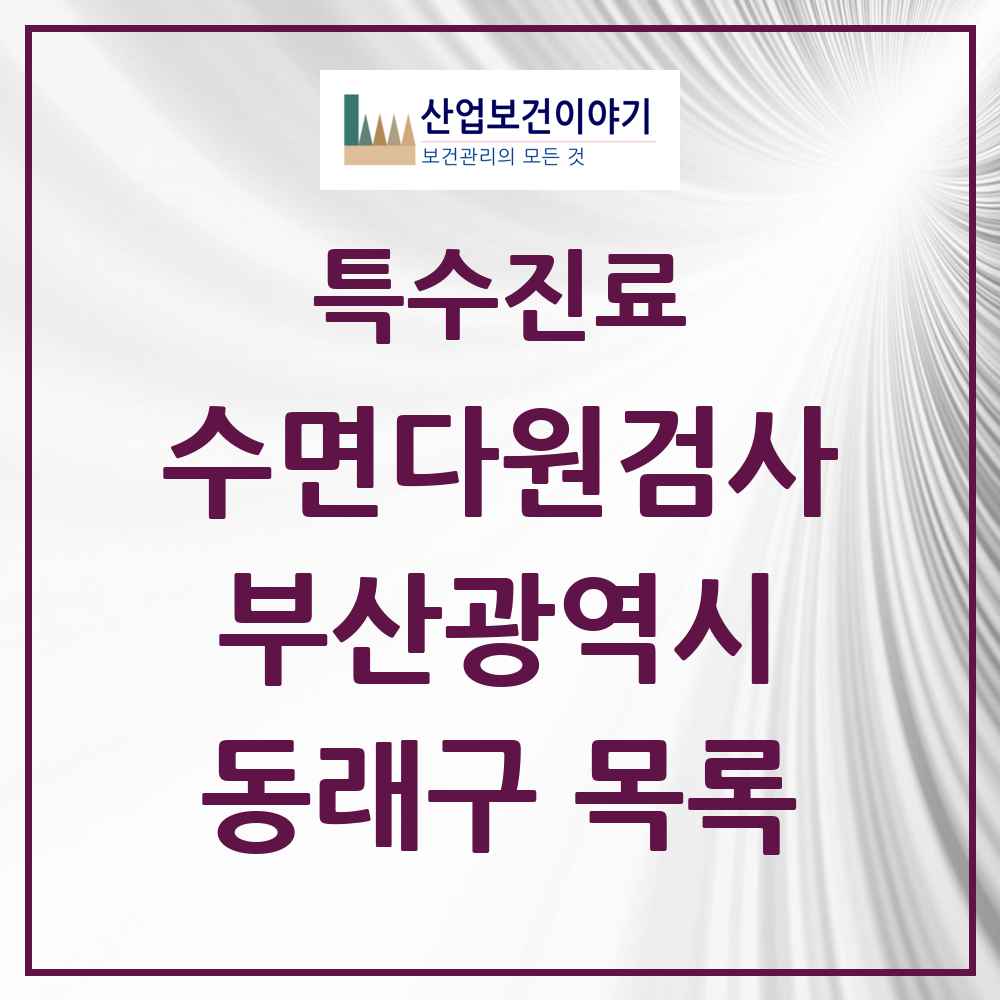 2025 부산광역시 동래구 수면다원검사 실시기관 의원·병원 목록 4곳