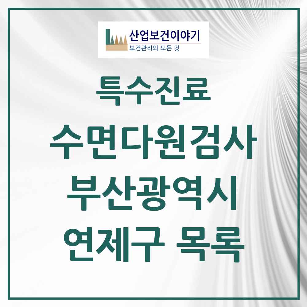 2025 부산광역시 연제구 수면다원검사 실시기관 의원·병원 목록 3곳