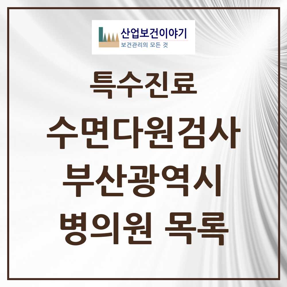 2025 부산광역시 수면다원검사 실시기관 의원·병원 모음 37곳 | 시도별 추천 리스트 | 특수진료