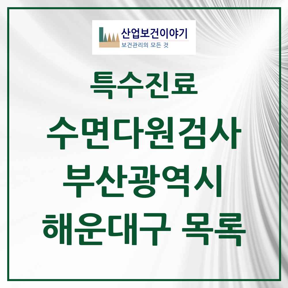 2025 부산광역시 해운대구 수면다원검사 실시기관 의원·병원 목록 6곳