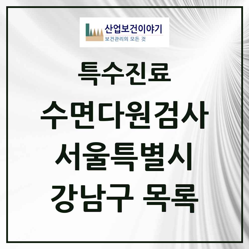 2025 서울특별시 강남구 수면다원검사 실시기관 의원·병원 목록 26곳