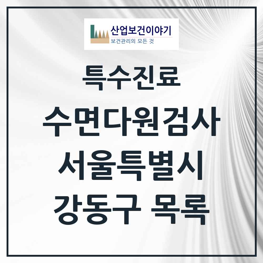 2025 서울특별시 강동구 수면다원검사 실시기관 의원·병원 목록 12곳