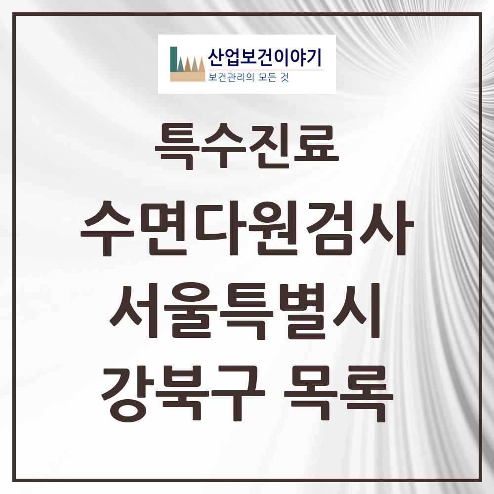 2025 서울특별시 강북구 수면다원검사 실시기관 의원·병원 목록 2곳
