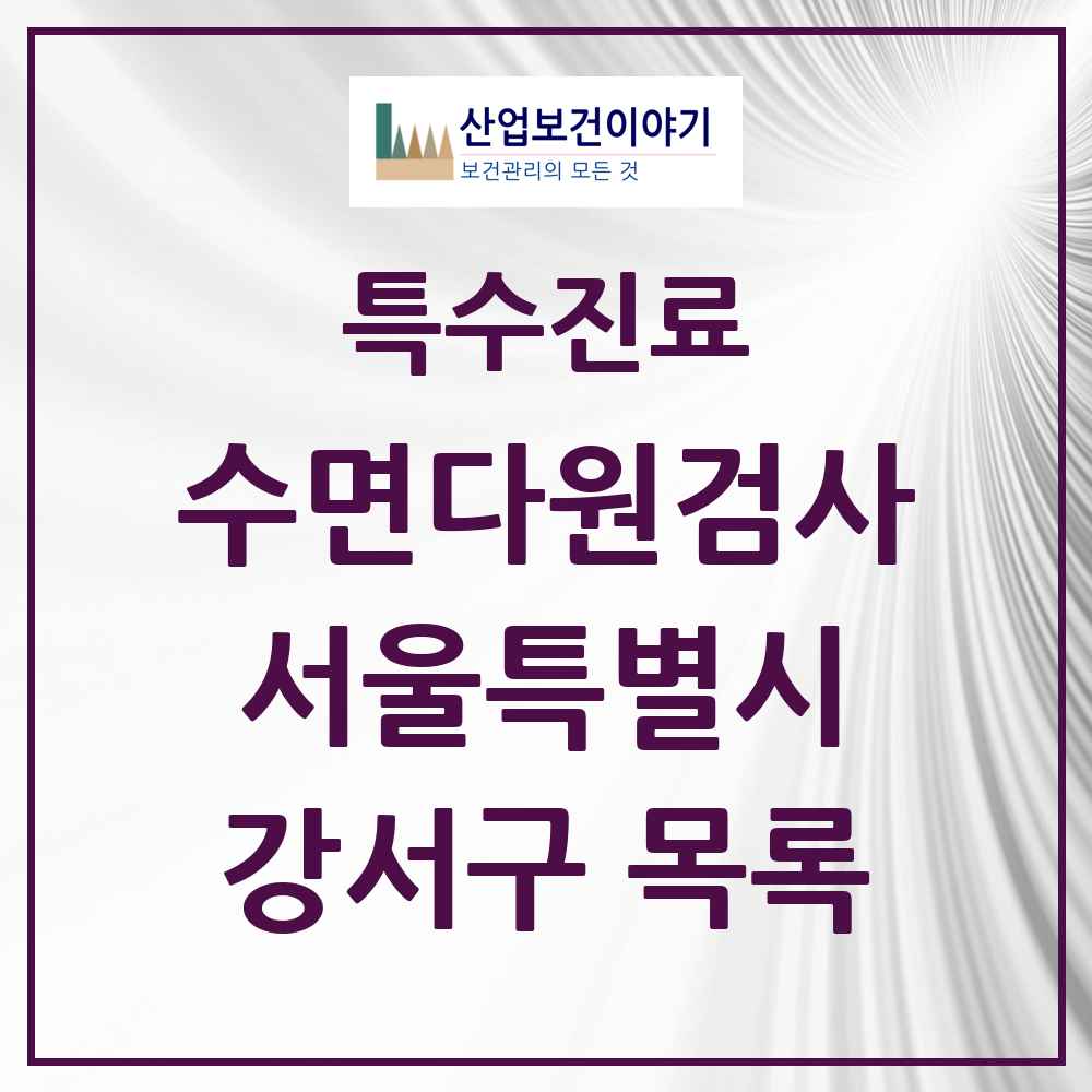 2025 서울특별시 강서구 수면다원검사 실시기관 의원·병원 목록 11곳