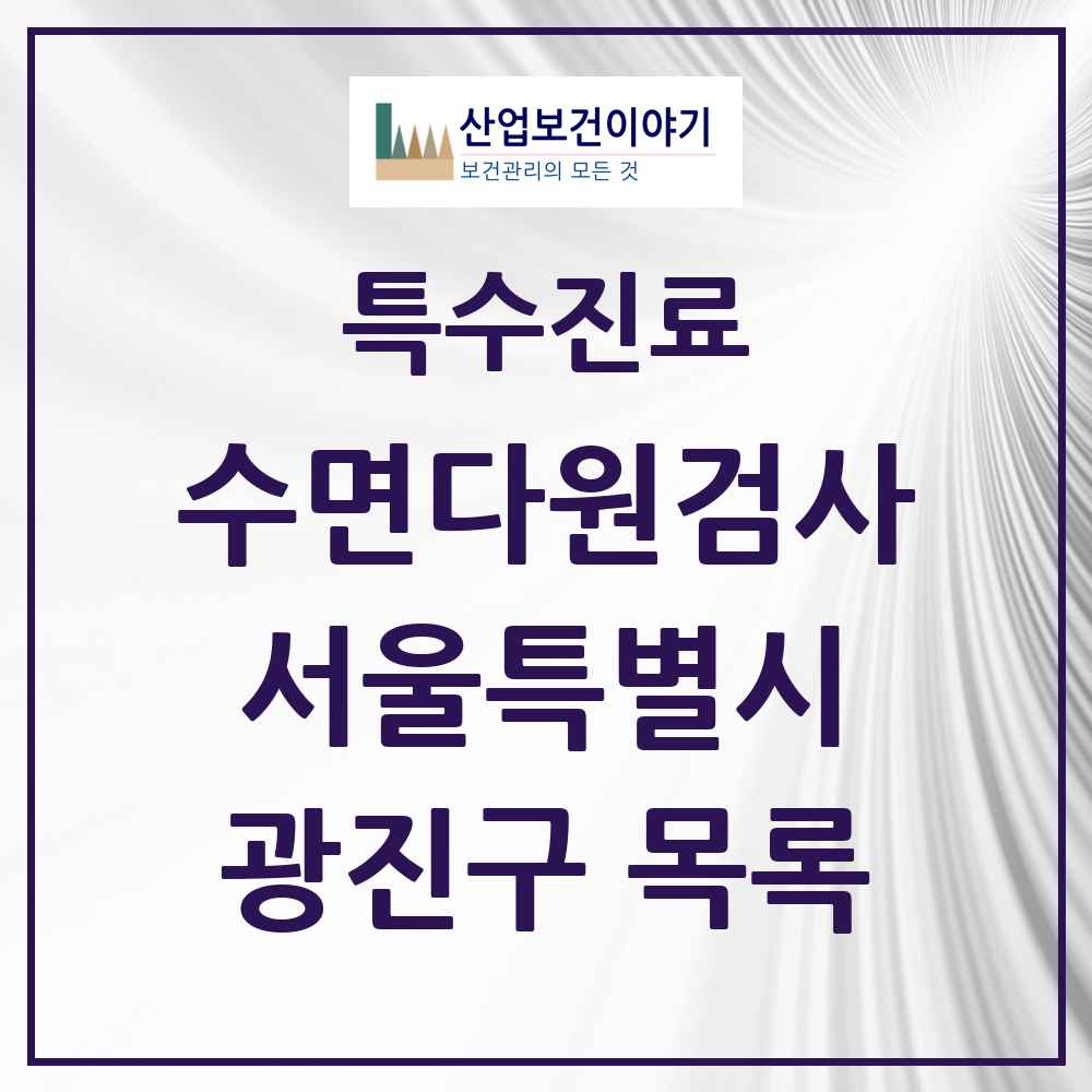 2025 서울특별시 광진구 수면다원검사 실시기관 의원·병원 목록 4곳