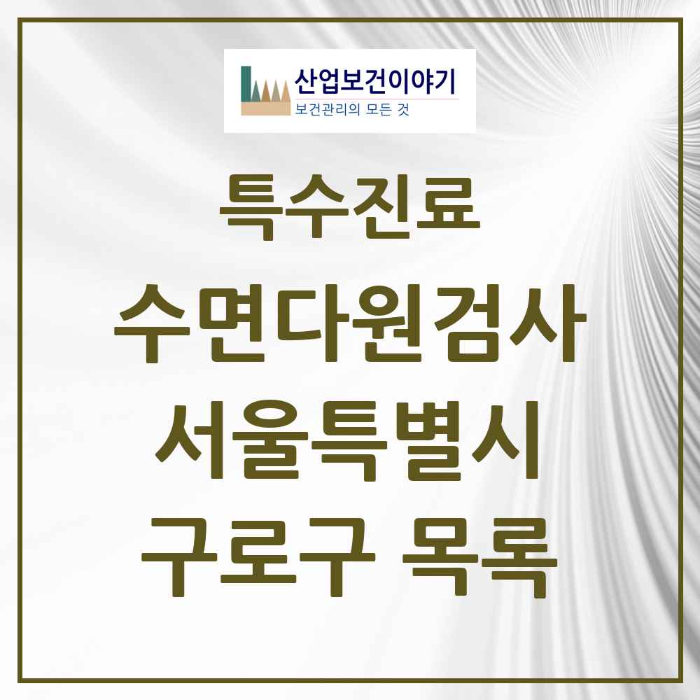 2025 서울특별시 구로구 수면다원검사 실시기관 의원·병원 목록 2곳