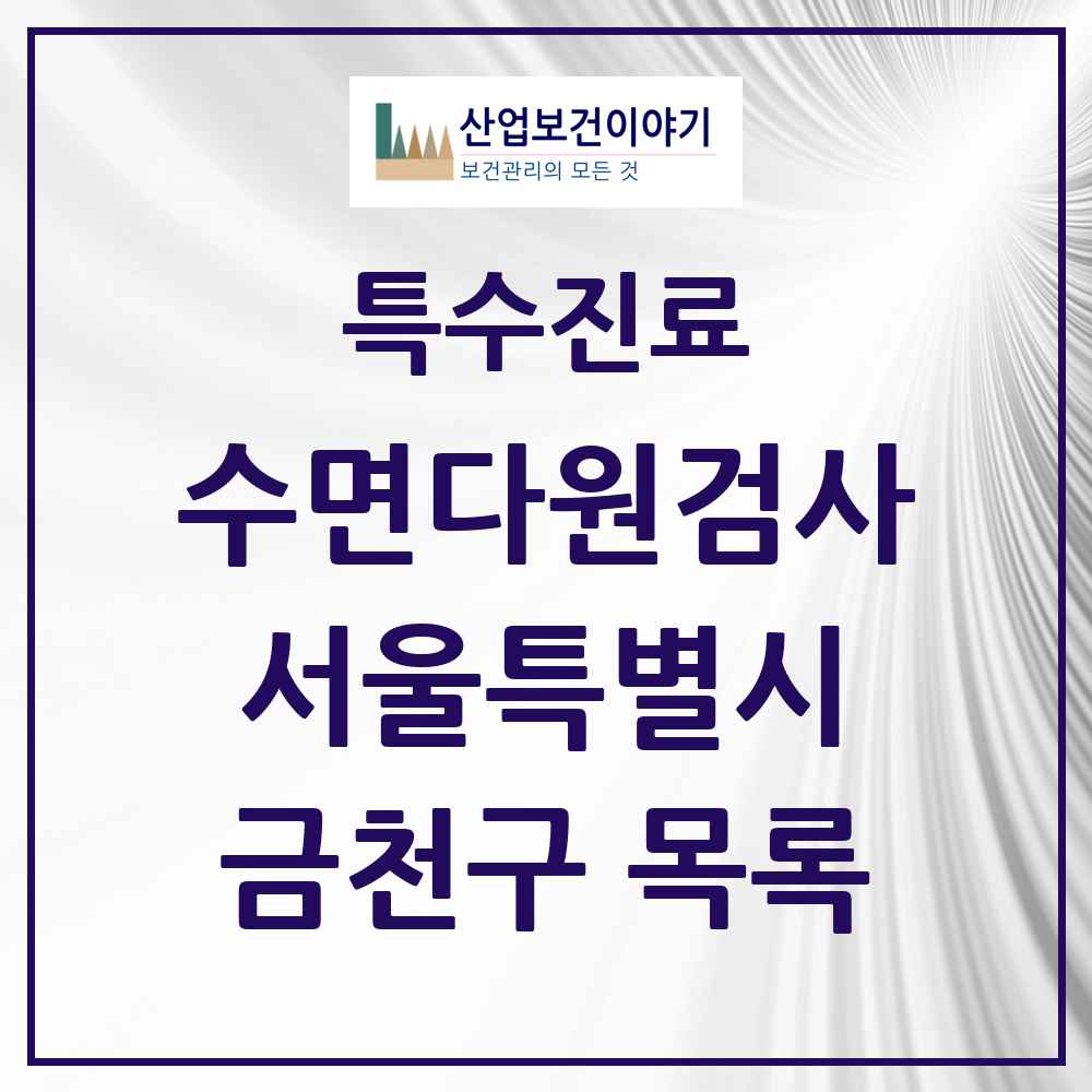2025 서울특별시 금천구 수면다원검사 실시기관 의원·병원 목록 1곳