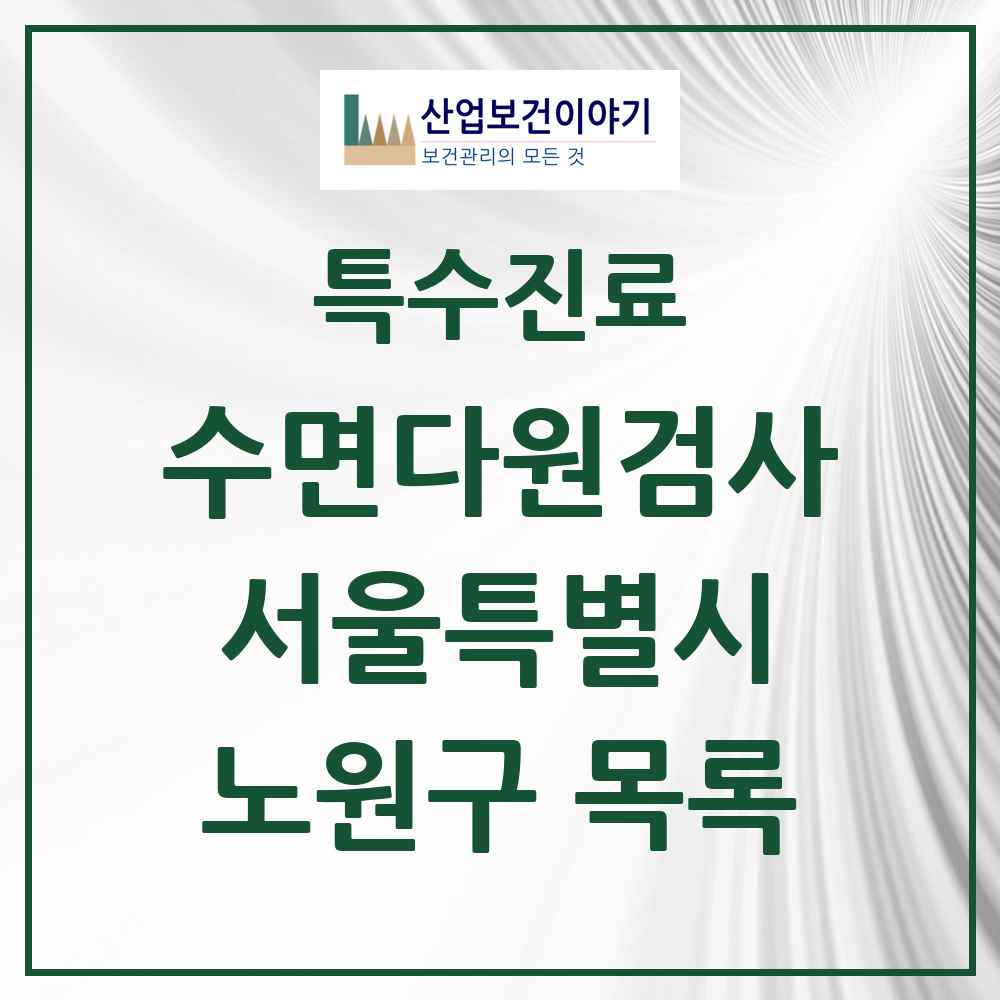 2025 서울특별시 노원구 수면다원검사 실시기관 의원·병원 목록 8곳