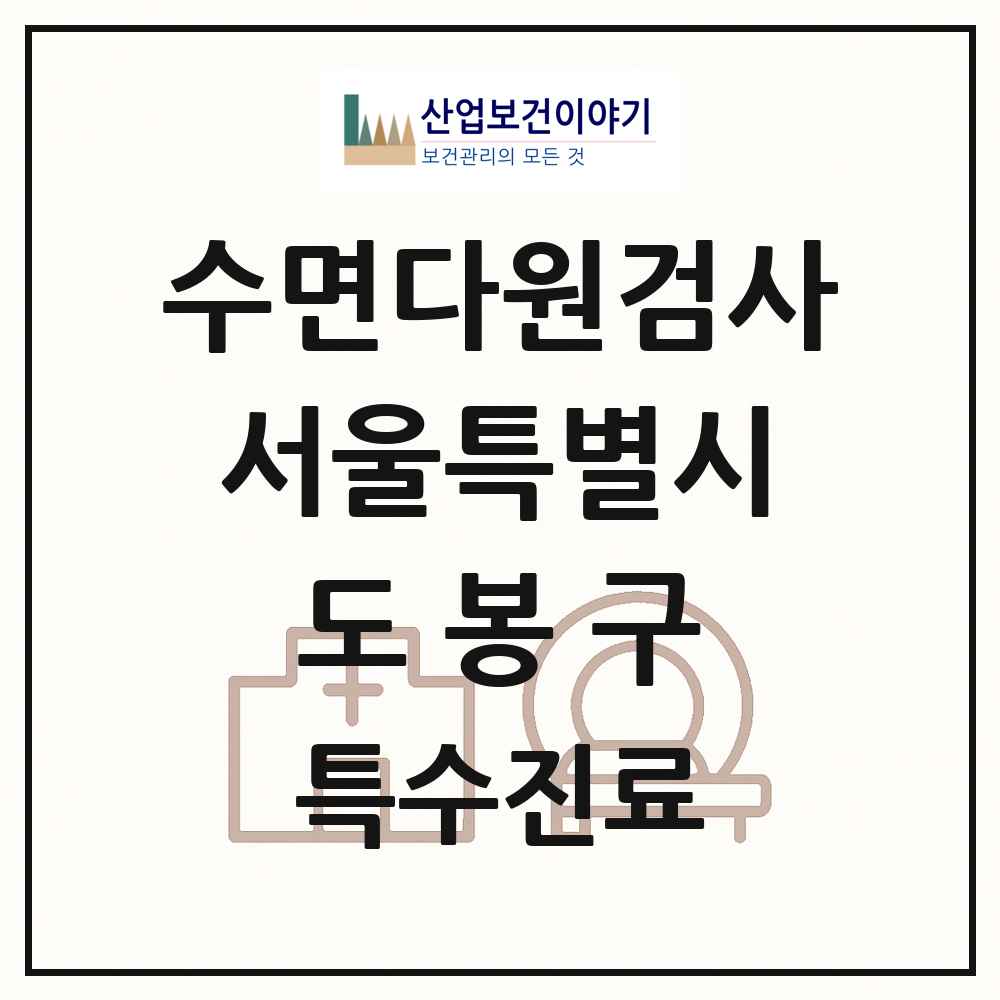 2025 서울특별시 도봉구 수면다원검사 실시기관 의원·병원 목록 1곳
