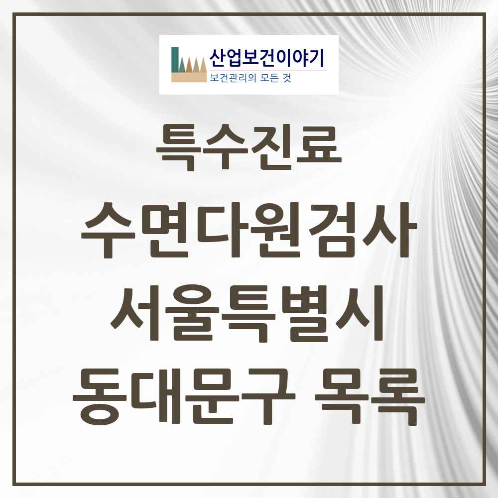 2025 서울특별시 동대문구 수면다원검사 실시기관 의원·병원 목록 7곳