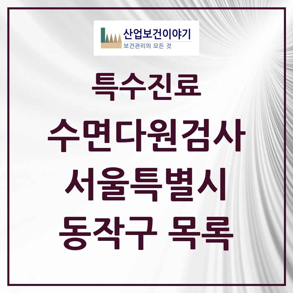 2025 서울특별시 동작구 수면다원검사 실시기관 의원·병원 목록 7곳
