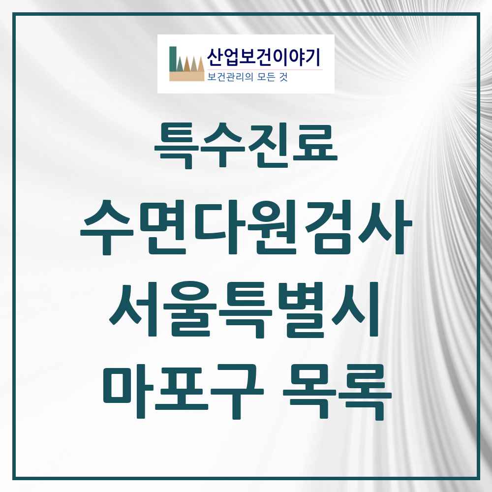 2025 서울특별시 마포구 수면다원검사 실시기관 의원·병원 목록 1곳