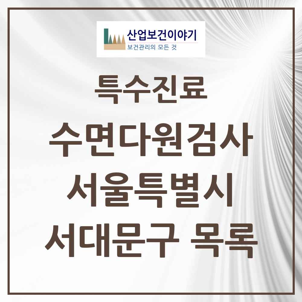 2025 서울특별시 서대문구 수면다원검사 실시기관 의원·병원 목록 4곳