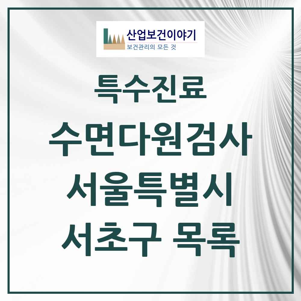 2025 서울특별시 서초구 수면다원검사 실시기관 의원·병원 목록 12곳