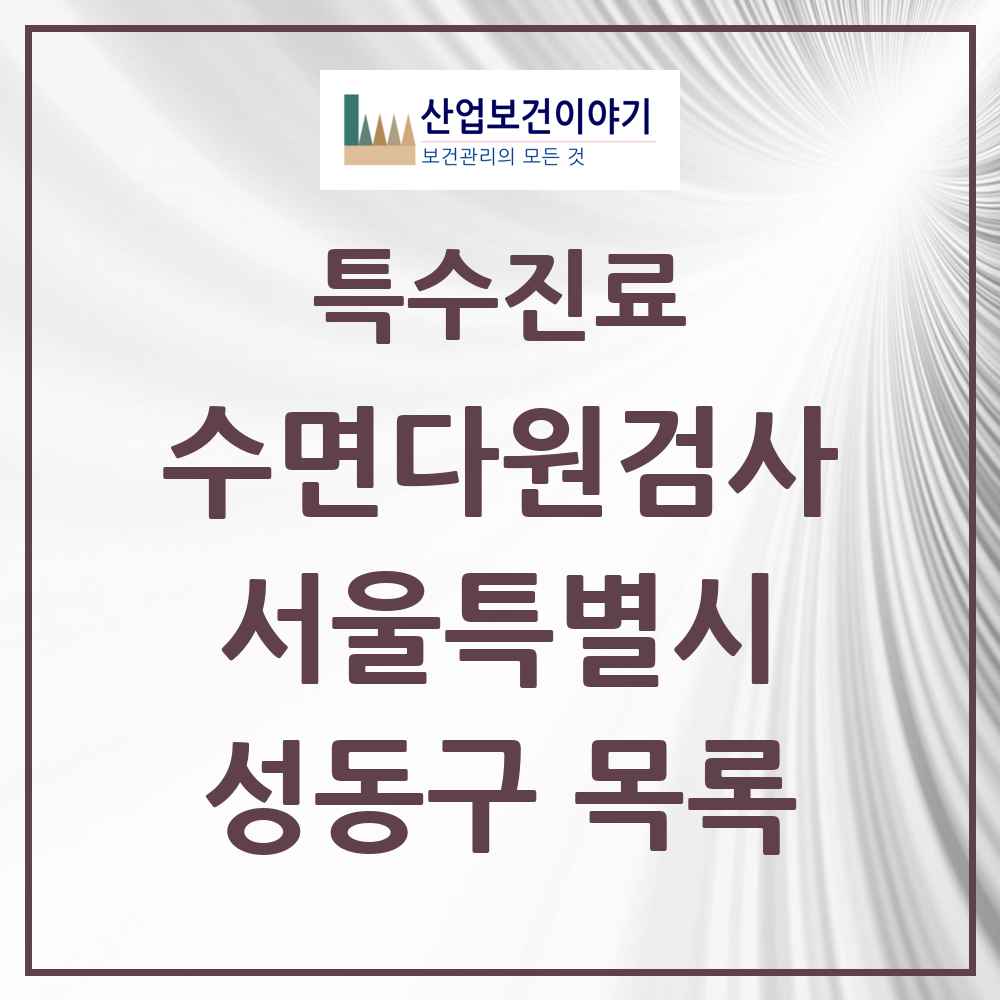 2025 서울특별시 성동구 수면다원검사 실시기관 의원·병원 목록 2곳