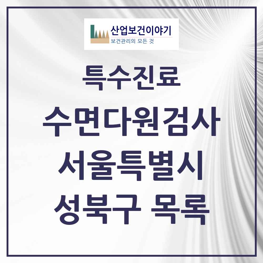 2025 서울특별시 성북구 수면다원검사 실시기관 의원·병원 목록 4곳
